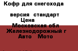 Кофр для снегохода Yamaha RS Viking Professional версия “стандарт“ › Цена ­ 4 490 - Московская обл., Железнодорожный г. Авто » Мото   